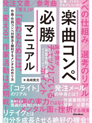 cover image of 楽曲コンペ必勝マニュアル　作曲・作詞コンペ対策法＆勝利するメンタルの作り方